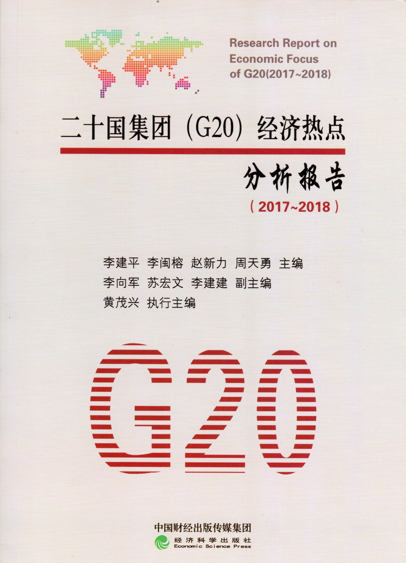 高潮欧美湿了射了日逼舔二十国集团（G20）经济热点分析报告（2017-2018）