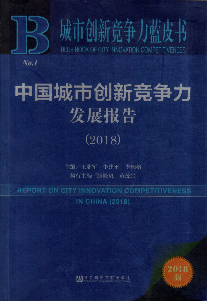 大鸡吧插的骚逼好爽视频中国城市创新竞争力发展报告（2018）